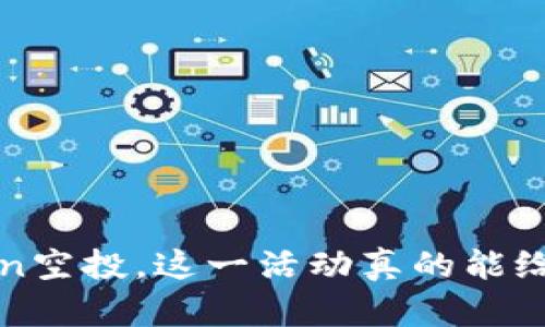 2020年imToken空投，这一活动真的能给你带来收益吗？