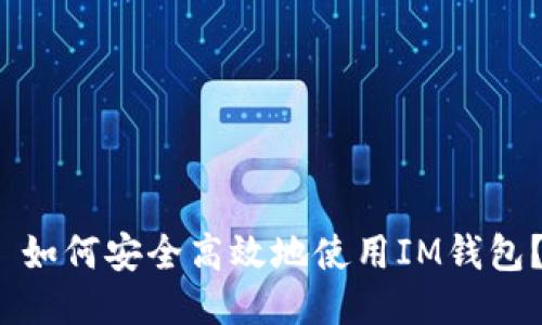  如何安全高效地使用IM钱包？