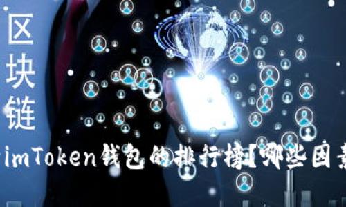 如何判断imToken钱包的排行榜？哪些因素最重要？