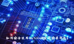 如何安全使用imToken官方安