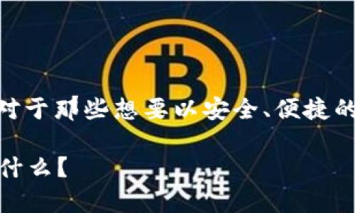 比特币钱包安装在U盘这个话题引发了许多人的兴趣，尤其是对于那些想要以安全、便捷的方式储存数字货币的用户。下面，我们就来探讨一下这个问题。

如何将比特币钱包安装到U盘？最安全的数字货币存储方法是什么？