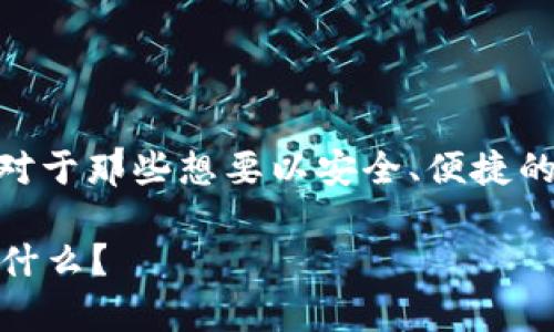 比特币钱包安装在U盘这个话题引发了许多人的兴趣，尤其是对于那些想要以安全、便捷的方式储存数字货币的用户。下面，我们就来探讨一下这个问题。

如何将比特币钱包安装到U盘？最安全的数字货币存储方法是什么？