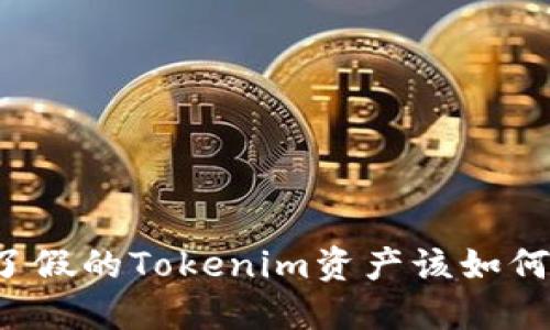 下载了假的Tokenim资产该如何应对？