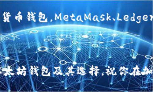   以太坊钱包有哪些？你该如何选择适合自己的钱包？ / 

 guanjianci 以太坊钱包, 以太坊, 加密货币钱包, 数字资产, 钱包种类 /guanjianci 

什么是以太坊钱包？

以太坊钱包是用来存储、发送和接收以太币（ETH）及其他基于以太坊区块链的代币（如 ERC-20 代币）的工具。想象一下，它就像个人银行，专门用来管理你的加密货币资产。当然，和传统银行有些不同，以太坊钱包并没有实体存在。它是由一串复杂的代码组成，允许用户在区块链上进行操作。

随着越来越多的人开始关注加密货币，如何选择合适的以太坊钱包变得愈发重要了。你可能会问：“市面上钱包种类繁多，我应该如何选？”别担心，本文将为你讲解各种钱包类型，以及它们各自的优缺点。让我们慢慢来。

以太坊钱包的种类

以太坊钱包主要分为三种类型：**热钱包**、**冷钱包**和**硬件钱包**。每一类钱包都有其独特的特性，你绝对能在这其中找到适合自己的。

h4热钱包/h4

热钱包是通过互联网连接的数字钱包，使用非常方便。你可以很快发送和接收以太币，非常适合频繁交易的用户。常见的热钱包包括在线钱包和移动钱包。

例如，MetaMask就是一款非常流行的热钱包。它不仅可以存储以太币，还支持许多以太坊上的代币。它的用户界面友好，易于使用，适合初学者。而且，你可以直接在浏览器中使用它，进行DApp（去中心化应用）的交易。

但热钱包显然也有缺点，安全性相对较低。如果你存储了大量资产，很可能成为黑客攻击的目标。就像一个不锁门的房子，随时都可能被“入侵”。所以，如果你的目的是长期存储，那么热钱包可能不是最佳选择。

h4冷钱包/h4

冷钱包是指未连接互联网的存储设备，因而其安全性极高。典型的冷钱包有纸钱包和离线钱包。纸钱包的工作原理很简单，你只需将你的公钥和私钥打印在纸上，务必妥善保管。

此外，还有一些专门的 冷存储设备，例如 Trezor 和 Ledger。这些设备不仅安全，且操作简单，适合那些希望安全存储加密资产的用户。当然，冷钱包也有个显著缺点，就是不够便捷。你需要物理地将设备带到交易场所。

h4硬件钱包/h4

硬件钱包可以被视为冷钱包的一个子类别。这种钱包由专门的硬件设备构成，极其安全，广泛受到大户和投资者的青睐。硬件钱包可以支持多种加密货币，包括以太坊和比特币。

市面上常见的硬件钱包有 Ledger Nano S 和 Coldcard。这些设备可以在离线环境中生成并存储私钥，加密货币的交易要通过设备进行，而不是直接在互联网中。这为用户提供了额外的一层安全保障。

如何选择适合自己的以太坊钱包？

选择合适的以太坊钱包并不是一个简单的任务。你需要考虑你个人的需求、使用习惯、以及安全考虑等因素。

h41. 交易频率/h4

如果你是一个频繁交易的用户，那么热钱包是你的最佳选择。热钱包的便捷性让你可以快速进行交易，随时随地都能处理你的数字资产。如果你的交易频率较低，或是你主要想长期持有以太坊，那么冷钱包或硬件钱包会是更明智的选择。不要因为贪图方便而牺牲安全性。

h42. 安全性/h4

无论你选择哪种钱包，安全性都是必须考虑的因素。如果你打算持有大额资产，冷钱包或硬件钱包将是更安全的选择。与热钱包相比，后者更能防止潜在的黑客攻击。此外，记得启用双重认证（2FA）等安全措施，增加额外的保护。

h43. 用户体验/h4

钱包的用户体验也是一个重要因素。你希望在使用时有顺畅的体验，而不是因为复杂的界面而感到困扰。像 MetaMask 这样的热钱包，通常都具备出色的用户体验，具有清晰的界面和明了的说明，甚至新手也能轻松上手。

h44. 支持的资产类型/h4

选择钱包时，一定要确认它支持的资产类型。如果你不仅想存储以太币，还想存储其他基于以太坊的代币（ERC-20），务必确认你选择的钱包能够满足这一要求。有些钱包可能不支持所有类型的以太坊代币。

h45. 社区评价和支持/h4

在选择钱包时，也要留意其他用户的使用体验。查阅一些评测和评价可以帮助你了解该钱包的优缺点。另外，良好的客户支持也能在你遇到问题时提供及时的帮助。

以太坊钱包的安全维护

选择完钱包后，我们还需要注意安全维护。无论你选择了哪种钱包，只要你的资产在网络上，就存在风险。因此，保持警惕是非常重要的。

h41. 定期备份/h4

不管你使用的是哪种钱包，定期备份都是必不可少的。确保将你的私钥、助记词等信息保存在安全的地方。最好用不同的方式备份，比如数字备份和纸质备份。

h42. 保管私钥/h4

私钥是你访问钱包的密码，千万不要轻易与他人分享。任何拥有你私钥的人都能完全控制你的资产。尽量将其保存在安全且离线的环境中。

h43. 防范钓鱼攻击/h4

钓鱼攻击是最常见的网络攻击手法之一。无论你是通过邮件、社交媒体还是其他渠道接到链接，都要仔细核实。在输入任何敏感信息前，确保访问的是官网，尽量避免在不明来源的网站上输入私密信息。

总结

综上所述，就以太坊钱包而言，选择适合你的最重要。考虑到你的交易频率、安全需求、用户体验等因素，寻找一个符合你需求的加密货币钱包。MetaMask、Ledger、Trezor等都是备受认可的选择，但最适合你的一定是能满足你所有需求的钱包。

未来，随着加密货币市场的不断变化，钱包的种类和功能也会不断增加。希望你在使用以太坊钱包时保持警觉，合理管理你的资产。

在这个快速发展的领域里，保持学习的态度，随时保持更新，才是你掌握加密货币的关键所在。希望这篇文章能帮助你更好地理解以太坊钱包及其选择。祝你在加密货币的世界里一路顺风！