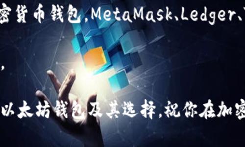   以太坊钱包有哪些？你该如何选择适合自己的钱包？ / 

 guanjianci 以太坊钱包, 以太坊, 加密货币钱包, 数字资产, 钱包种类 /guanjianci 

什么是以太坊钱包？

以太坊钱包是用来存储、发送和接收以太币（ETH）及其他基于以太坊区块链的代币（如 ERC-20 代币）的工具。想象一下，它就像个人银行，专门用来管理你的加密货币资产。当然，和传统银行有些不同，以太坊钱包并没有实体存在。它是由一串复杂的代码组成，允许用户在区块链上进行操作。

随着越来越多的人开始关注加密货币，如何选择合适的以太坊钱包变得愈发重要了。你可能会问：“市面上钱包种类繁多，我应该如何选？”别担心，本文将为你讲解各种钱包类型，以及它们各自的优缺点。让我们慢慢来。

以太坊钱包的种类

以太坊钱包主要分为三种类型：**热钱包**、**冷钱包**和**硬件钱包**。每一类钱包都有其独特的特性，你绝对能在这其中找到适合自己的。

h4热钱包/h4

热钱包是通过互联网连接的数字钱包，使用非常方便。你可以很快发送和接收以太币，非常适合频繁交易的用户。常见的热钱包包括在线钱包和移动钱包。

例如，MetaMask就是一款非常流行的热钱包。它不仅可以存储以太币，还支持许多以太坊上的代币。它的用户界面友好，易于使用，适合初学者。而且，你可以直接在浏览器中使用它，进行DApp（去中心化应用）的交易。

但热钱包显然也有缺点，安全性相对较低。如果你存储了大量资产，很可能成为黑客攻击的目标。就像一个不锁门的房子，随时都可能被“入侵”。所以，如果你的目的是长期存储，那么热钱包可能不是最佳选择。

h4冷钱包/h4

冷钱包是指未连接互联网的存储设备，因而其安全性极高。典型的冷钱包有纸钱包和离线钱包。纸钱包的工作原理很简单，你只需将你的公钥和私钥打印在纸上，务必妥善保管。

此外，还有一些专门的 冷存储设备，例如 Trezor 和 Ledger。这些设备不仅安全，且操作简单，适合那些希望安全存储加密资产的用户。当然，冷钱包也有个显著缺点，就是不够便捷。你需要物理地将设备带到交易场所。

h4硬件钱包/h4

硬件钱包可以被视为冷钱包的一个子类别。这种钱包由专门的硬件设备构成，极其安全，广泛受到大户和投资者的青睐。硬件钱包可以支持多种加密货币，包括以太坊和比特币。

市面上常见的硬件钱包有 Ledger Nano S 和 Coldcard。这些设备可以在离线环境中生成并存储私钥，加密货币的交易要通过设备进行，而不是直接在互联网中。这为用户提供了额外的一层安全保障。

如何选择适合自己的以太坊钱包？

选择合适的以太坊钱包并不是一个简单的任务。你需要考虑你个人的需求、使用习惯、以及安全考虑等因素。

h41. 交易频率/h4

如果你是一个频繁交易的用户，那么热钱包是你的最佳选择。热钱包的便捷性让你可以快速进行交易，随时随地都能处理你的数字资产。如果你的交易频率较低，或是你主要想长期持有以太坊，那么冷钱包或硬件钱包会是更明智的选择。不要因为贪图方便而牺牲安全性。

h42. 安全性/h4

无论你选择哪种钱包，安全性都是必须考虑的因素。如果你打算持有大额资产，冷钱包或硬件钱包将是更安全的选择。与热钱包相比，后者更能防止潜在的黑客攻击。此外，记得启用双重认证（2FA）等安全措施，增加额外的保护。

h43. 用户体验/h4

钱包的用户体验也是一个重要因素。你希望在使用时有顺畅的体验，而不是因为复杂的界面而感到困扰。像 MetaMask 这样的热钱包，通常都具备出色的用户体验，具有清晰的界面和明了的说明，甚至新手也能轻松上手。

h44. 支持的资产类型/h4

选择钱包时，一定要确认它支持的资产类型。如果你不仅想存储以太币，还想存储其他基于以太坊的代币（ERC-20），务必确认你选择的钱包能够满足这一要求。有些钱包可能不支持所有类型的以太坊代币。

h45. 社区评价和支持/h4

在选择钱包时，也要留意其他用户的使用体验。查阅一些评测和评价可以帮助你了解该钱包的优缺点。另外，良好的客户支持也能在你遇到问题时提供及时的帮助。

以太坊钱包的安全维护

选择完钱包后，我们还需要注意安全维护。无论你选择了哪种钱包，只要你的资产在网络上，就存在风险。因此，保持警惕是非常重要的。

h41. 定期备份/h4

不管你使用的是哪种钱包，定期备份都是必不可少的。确保将你的私钥、助记词等信息保存在安全的地方。最好用不同的方式备份，比如数字备份和纸质备份。

h42. 保管私钥/h4

私钥是你访问钱包的密码，千万不要轻易与他人分享。任何拥有你私钥的人都能完全控制你的资产。尽量将其保存在安全且离线的环境中。

h43. 防范钓鱼攻击/h4

钓鱼攻击是最常见的网络攻击手法之一。无论你是通过邮件、社交媒体还是其他渠道接到链接，都要仔细核实。在输入任何敏感信息前，确保访问的是官网，尽量避免在不明来源的网站上输入私密信息。

总结

综上所述，就以太坊钱包而言，选择适合你的最重要。考虑到你的交易频率、安全需求、用户体验等因素，寻找一个符合你需求的加密货币钱包。MetaMask、Ledger、Trezor等都是备受认可的选择，但最适合你的一定是能满足你所有需求的钱包。

未来，随着加密货币市场的不断变化，钱包的种类和功能也会不断增加。希望你在使用以太坊钱包时保持警觉，合理管理你的资产。

在这个快速发展的领域里，保持学习的态度，随时保持更新，才是你掌握加密货币的关键所在。希望这篇文章能帮助你更好地理解以太坊钱包及其选择。祝你在加密货币的世界里一路顺风！