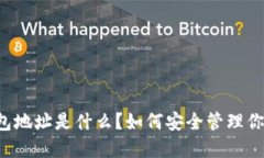 云币网的钱包地址是什么