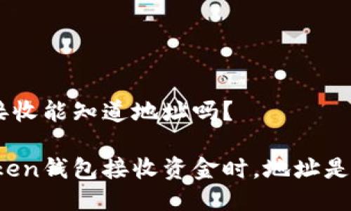 imToken接收能知道地址吗？

使用imToken钱包接收资金时，地址是匿名的吗？