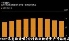 你知道imtoken恶意软件吗？