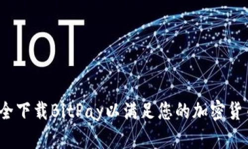 如何安全下载BitPay以满足您的加密货币需求？