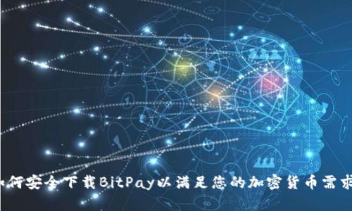 如何安全下载BitPay以满足您的加密货币需求？