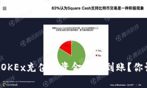 为什么在OKEx充值后资金没有到账？你该怎么办？