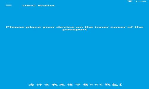 为什么我无法下载KNC钱包？