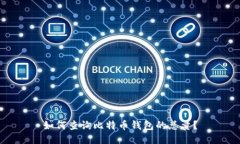 如何查询比特币钱包的总