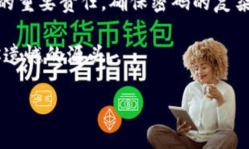   Tokenim交易密码是几位数？ / 

 guanjianci Tokenim, 交易密码, 数字安全, 加密货币, 交易平台 /guanjianci 

了解Tokenim交易密码的重要性

在今天这个数字化交易的时代，确保你的资金安全是每一个投资者的首要任务。Tokenim作为一个新兴的加密货币交易平台，它的交易密码是用来保护你账户安全的重要环节。那么，Tokenim的交易密码应该是几位数？这个问题看似简单，但背后却关系到我们如何管理和保护自己的数字资产。

Tokenim交易密码的规范

一般来说，Tokenim的交易密码由6到12位不等。这意味着你可以选择一个较长的密码来增加安全性，从而减少被破解的风险。想象一下，如果你的密码只有简单的数字，比如“123456”，那么无疑是给黑客“请进”的机会。而如果你的密码包含大写字母、小写字母、数字和特殊字符的组合，安全性则会大大提升。

如何设置一个强密码

既然了解了Tokenim的交易密码的位数，那么接下来的问题就是：如何设置一个强密码？首先，你可以考虑用一句你容易记住的句子，然后将其首字母、数字或者符号替换成其他字符。例如，“我爱吃苹果”可以变成“我爱
						</div>
						
					</div>
					
				</div>
				<div class=