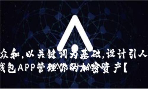 思考一个符合大众和，以关键词为基础，设计引人思考的疑问句  
如何使用Token钱包APP管理你的加密资产？