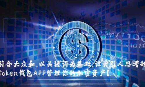 思考一个符合大众和，以关键词为基础，设计引人思考的疑问句  
如何使用Token钱包APP管理你的加密资产？