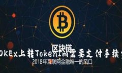 : 在OKEx上转TokenIm需要支付