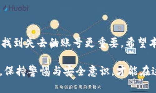 如何快速找回您在Tokenim钱包中的旧账号？

Tokenim钱包, 找回账号, 数字货币, 钱包恢复, 钱包安全/guanjianci

引言
在数字货币日益盛行的今天，许多人都开始使用各种钱包来存储和管理他们的资产。Tokenim钱包作为一种流行选择，凭借其用户友好的界面和安全性受到广泛欢迎。但有时我们可能会因为遗忘密码、失去备份或其他原因，无法访问以前的账号。那么，如何找回您在Tokenim钱包中的旧账号呢？本文将为您提供详细的步骤和一些实用的建议。

第一步：了解Tokenim钱包的恢复机制
在尝试找回旧账号之前，首先要了解Tokenim钱包是如何工作和存储信息的。大多数数字钱包，特别是Tokenim钱包，通常依赖于一套密钥管理系统。这些密钥可以是助记词、密码或私钥。每当您创建一个新账号时，系统会生成一组唯一的密钥，然后建议您安全地保存这些信息。

如果您已经备份了这些密钥，那么找回账号就会变得比较简单。如果没有备份，找回账号的过程可能会更复杂，因此养成定期备份的重要性就显得非常必要。

第二步：使用助记词找回账号
如果您之前在Tokenim钱包创建了账号，并且保留了助记词，那么您可以通过助记词轻松找回账号。助记词通常由12到24个单词组成，您可以按照下列步骤进行：

ol
    li打开Tokenim钱包应用程序，选择登录或恢复账号的选项。/li
    li当系统提示您输入助记词时，逐一输入您之前保存的单词，确保顺序正确。/li
    li完成输入后，点击“确认”以恢复您的账号。/li
/ol

如果您无法找到助记词，可能就需要寻求其他找回方法，但请务必小心使用任何第三方工具，以免引发安全问题。

第三步：尝试密码恢复
在一些情况下，您可能只需要找回密码。如果您有绑定的电子邮件或手机号码，可以尝试使用密码重置功能。以下是一些基本步骤：

ol
    li在Tokenim钱包登录界面，寻找“忘记密码？”的链接。/li
    li点击该链接后，按照系统指示输入您的账号相关信息，例如电子邮件或手机号。/li
    li收到重置链接或验证码后，按照指示进行操作，以重设您的密码。/li
/ol

确保您使用的电子邮件或手机号是与Tokenim钱包绑定的，否则您可能无法成功重置密码。

第四步：怎样处理没有备份的情况
万一您的情况更为糟糕，既没有助记词，也无法通过电子邮件或手机找回账号，您可能需要考虑一些其他措施。不过请注意，这种情况下实际上找回账号的可能性会非常低。

首先，确保您没有遗漏任何可能的备份。例如，您可以检查电脑、手机或者云存储中是否有过去的备份文件。同时，查看是否有其他设备上的Tokenim钱包应用程序是否还保持着账号的登录状态。

其次，您还可以访问Tokenim的官方支持页面，查看是否有任何与账号恢复相关的帮助文档或联系方式。如果还有希望，您会在这里找到客服团队的联系方式，进行咨询。

第五步：增强安全防范
无论您是否成功找回了旧账号，这个过程都提醒我们数字资产安全的重要性。建议您采取一些有效的安全措施来防范将来可能出现的问题：

ul
    li定期备份: 对于任何重要信息，特别是助记词和密钥，务必进行定期备份。可以通过纸质方式或加密的数字备份来保存。/li
    li增强密码复杂性: 使用长且复杂的密码，可以适当使用数字、符号和大小写字母的组合，并避免使用个人信息。/li
    li启用双重认证: 如果Tokenim钱包支持双重认证功能（2FA），一定要启用，以增加额外的安全层。/li
/ul

结论
找回您在Tokenim钱包中的旧账号绝对不是一件轻松的事情，但通过助记词和密码恢复等方式，您还是有机会找回自己的资产。记住，保护您的数字资产，比找到失去的账号更重要。希望本文信息能帮助到您，并让您更加了解如何管理和保护自己的Tokenim钱包账号。 

如果您有任何其他问题或对Tokenim钱包的使用有更多的疑问，随时欢迎查阅相关资料或者联系我们的客服团队，他们会为您提供更多具体的协助和建议。保持警惕与安全意识，才能在这个数字货币时代中更好地管理您的财富。