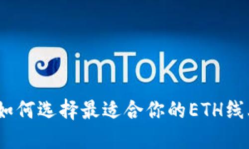 题目: 如何选择最适合你的ETH线上钱包？