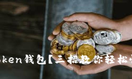 怎么找回imToken钱包？三招教你轻松恢复钱包资产！