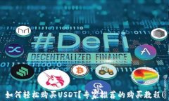 如何轻松购买USDT？专家推