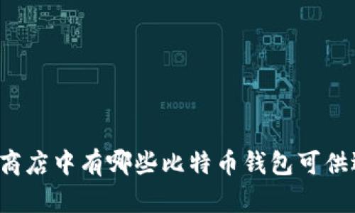 苹果商店中有哪些比特币钱包可供选择？