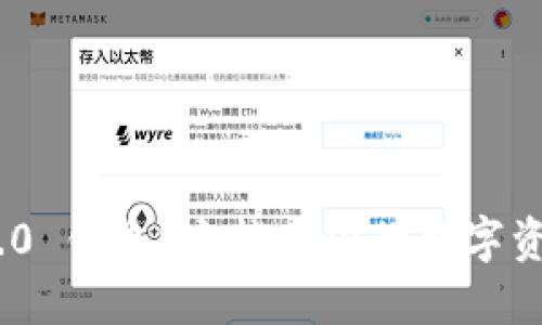 什么是 Tokenim 2.0 钱包？它能为你的数字资产安全保驾护航吗？