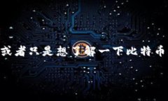 比特币密钥离线钱包是一