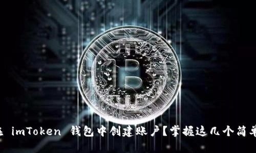 如何在 imToken 钱包中创建账户？掌握这几个简单步骤！