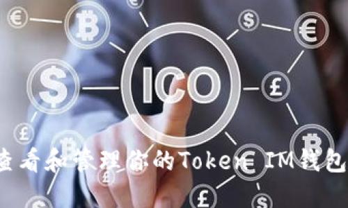 如何查看和管理你的Token IM钱包地址？