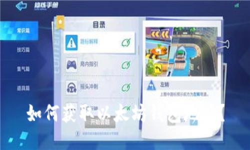 如何获取以太坊钱包地址？