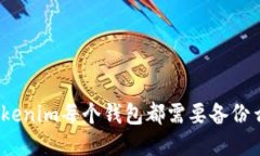Tokenim每个钱包都需要备份