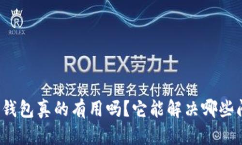 库神钱包真的有用吗？它能解决哪些问题？