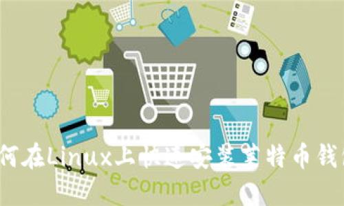 如何在Linux上快速安装莱特币钱包？