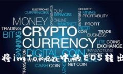 为什么我无法将imToken中的