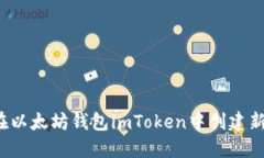 如何在以太坊钱包imToken中