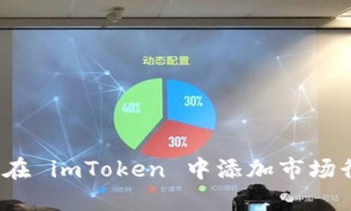 如何在 imToken 中添加市场行情？