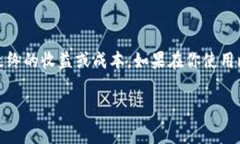 比特派转账手续费是许多