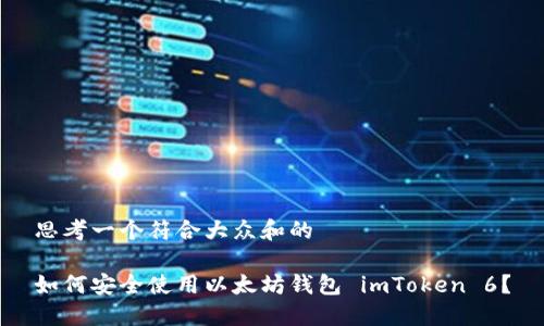 思考一个符合大众和的

如何安全使用以太坊钱包 imToken 6？