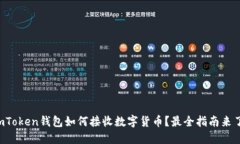 imToken钱包如何接收数字货