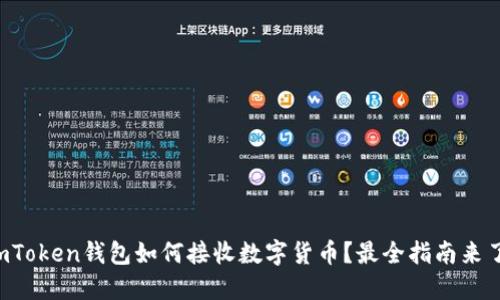 imToken钱包如何接收数字货币？最全指南来了！