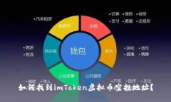 如何找到imToken虚拟币空投