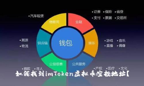 如何找到imToken虚拟币空投地址？