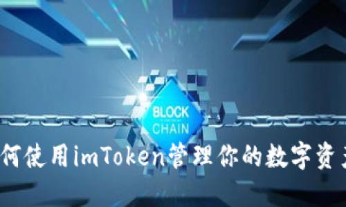 如何使用imToken管理你的数字资产？