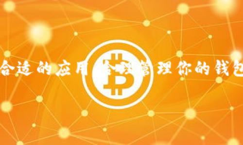 如何在苹果设备上安全创建和管理你的 ETH 钱包？

关键词：ETH钱包, 苹果, 加密货币, 数字资产, 钱包安全

引言
在如今这个数字化的快速发展时代，越来越多的人开始关注和投资于加密货币。以太坊（ETH）作为市值仅次于比特币的重要加密货币，备受欢迎。如果你是苹果设备用户，可能会好奇，如何在你的iPhone或iPad上安全地创建和管理一个ETH钱包？本文将详细探讨这个话题。

什么是 ETH 钱包？
在深入之前，先来简单了解一下ETH钱包。它是一个软件应用，可以存储你的以太坊（ETH）及其它与以太坊网络相关的数字资产。钱包并不真正存储你的以太坊，而是存储你的私钥及公钥。这些密钥是访问并管理你资产的关键。

苹果用户选择 ETH 钱包的理由
作为苹果的用户，你可能会考虑在这类设备上使用ETH钱包有何优势。首先，苹果设备以其出色的安全性和用户友好的界面著称。其次，苹果设备通常会定期更新系统，修复潜在的安全漏洞。此外，许多流行的加密钱包应用也提供了专门为iOS/i系统设计的版本，确保用户体验良好。

如何选择合适的 ETH 钱包应用
选择合适的ETH钱包非常关键。你可以在App Store中找到许多钱包应用，但并非所有的都具备安全性和可靠性。以下是几个选择钱包时需要考虑的因素：
ul
li安全性：优先选择那些提供双重认证和多重签名功能的钱包。/li
li用户界面：友好的界面可以简化你的操作，尤其是对于新手用户。/li
li备份及恢复功能：确保你能方便地备份并随时恢复钱包。/li
li社区评价：查看其他用户的评价和反馈，了解钱包的实际使用情况。/li
li更新频率：定期更新的应用更可能修复漏洞和提高安全性。/li
/ul

热门的 ETH 钱包推荐
在众多可选择的应用中，这里推荐一些在苹果设备上表现优异的ETH钱包：
ul
liMetaMask：作为一个流行的以太坊钱包，MetaMask不仅用户友好，而且支持多种代币。其浏览器扩展和手机版本也为用户提供了灵活的选择。/li
liTrust Wallet：这是官方推荐的钱包，支持多种加密货币，并提供安全的备份和恢复功能。该钱包也注重用户隐私，不会收集任何个人信息。/li
liExodus：用户界面非常友好，适合初学者。Exodus也提供了内置的交易所，方便用户在应用内进行资产交换。/li
liCoinbase Wallet：非常适合需要在Coinbase交易所交易用户的同时也保持资产安全。其界面清爽，功能丰富。/li
/ul

如何在苹果设备上创建 ETH 钱包
现在，让我们谈谈如何在你的苹果设备上创建一个ETH钱包。这里以MetaMask为例，其他钱包的过程大同小异：
ol
li步骤1：在App Store中搜索并下载MetaMask应用。/li
li步骤2：打开应用后，选择“创建新钱包”。/li
li步骤3：设置一个强密码，记得这个密码是你访问钱包的重要保证。/li
li步骤4：记录下你的恢复短语，这是一组随机生成的单词，用于帮助你恢复钱包。务必妥善保管，不要分享给任何人。/li
li步骤5：恭喜你，成功创建ETH钱包！你可以开始接收、发送以太坊或进行其他操作。/li
/ol

钱包的安全管理技巧
创建完钱包后，你一定要重视安全管理。这里有一些小贴士：
ul
li定期备份：定期备份钱包信息，确保你不会意外丢失。/li
li使用强密码：设置复杂的密码，避免使用生日或简单的数字组合。/li
li启用双重认证：如果你的钱包支持双重认证，请务必启用，以增加一层安全保护。/li
li保持软件更新：及时更新应用程序，确保你使用的是最新版本。/li
li警惕钓鱼攻击：不要轻易点击不明链接，常常钓鱼攻击可能会使你的资产面临危机。/li
/ul

总结
在苹果设备上创建和管理一个ETH钱包是一次简单而有趣的体验。同时，不要忽视安全性，这是保护你数字资产的关键。选择合适的应用，合理管理你的钱包，定期备份信息，这些步骤都会帮助你在这个加密货币的世界中行稳致远。如果你有其他问题或建议，欢迎与我们交流！

希望这篇文章能帮助你更好地理解ETH钱包，让你在加密货币的投资旅程中更加顺利！