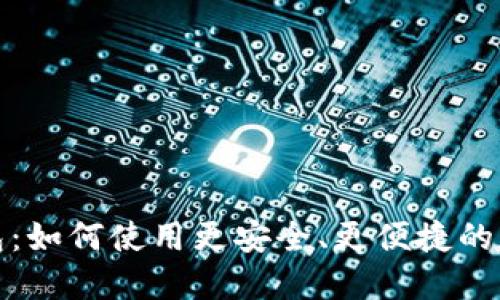 imToken 2.0 钱包：如何使用更安全、更便捷的加密货币管理工具？