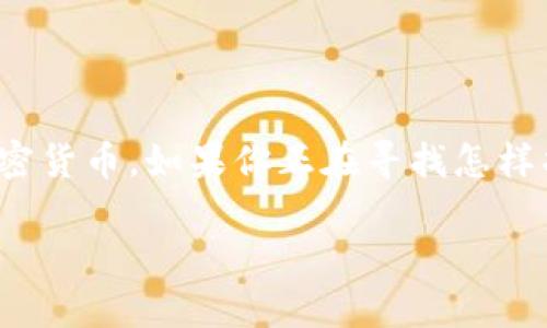 imToken是一款受欢迎的数字资产钱包，很多用户使用它来安全地存储和管理他们的加密货币。如果你正在寻找怎样找到自己的 imToken 钱包地址或某些功能，接下来我将详细介绍一些步骤和注意事项。

如何轻松找到你的imToken钱包地址？