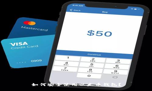 如何安全使用以太币钱包？