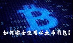 如何安全使用以太币钱包