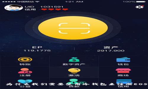 : 为什么我们需要使用冷钱包来注册EOS？